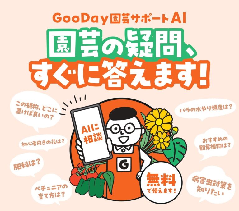 株式会社グッデイとGreenSnap株式会社、園芸疑問解消「GooDay園芸サポートAI」導入で顧客接客を強化