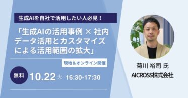 AI CROSSとISITが共催！「生成AI活用」×「社内データのカスタム利用」による業務効率化セミナーを開催