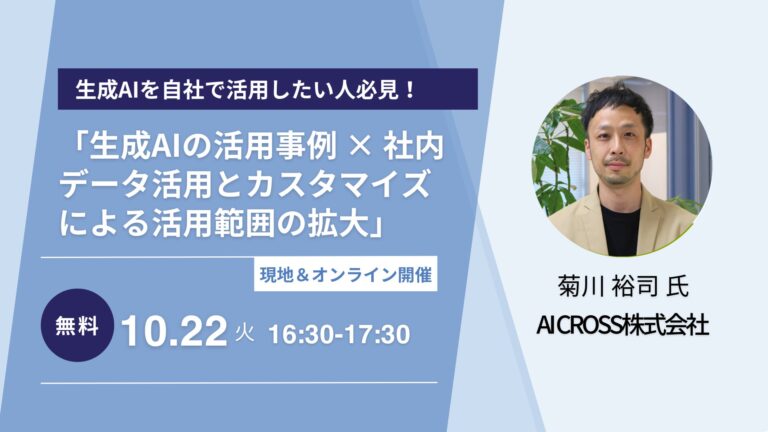 AI CROSSとISITが共催！「生成AI活用」×「社内データのカスタム利用」による業務効率化セミナーを開催