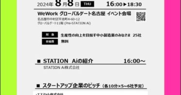 スカイディスク、STATION Ai主催「スタートアップピッチ」で地域金融機関と連携し、製造業のDX推進に貢献