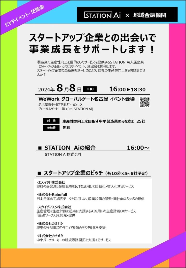 スカイディスク、STATION Ai主催「スタートアップピッチ」で地域金融機関と連携し、製造業のDX推進に貢献