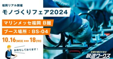 スカイディスク、2024年モノづくりフェア福岡への出展決定！製造業のDX支援に向けた最適解を提案します