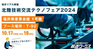 スカイディスク、製造業DXを生産計画最適化ツールで推進：北陸技術交流テクノフェア2024福井に出展決定