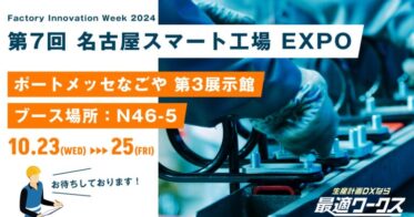 スカイディスク、2024年の名古屋スマート工場EXPOで製造業DXを支援する新サービスを提案