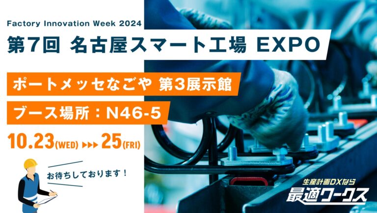 スカイディスク、2024年の名古屋スマート工場EXPOで製造業DXを支援する新サービスを提案