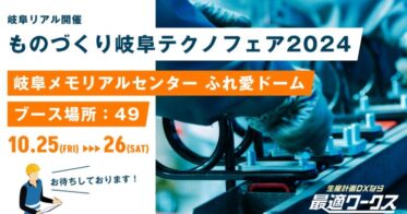 スカイディスク、製造業のDX推進に最適な『ものづくり岐阜テクノフェア2024（岐阜）』に出展決定