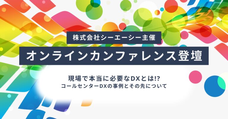 株式会社レトリバ、シーエーシー主催のDXカンファレンスでAIツール「YOSHINA」を活用した事例を発表