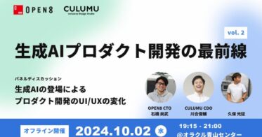 オープンエイト主催、生成AI技術とプロダクト開発の最新動向を探るイベントにCULUMU CDO川合俊輔氏が登壇