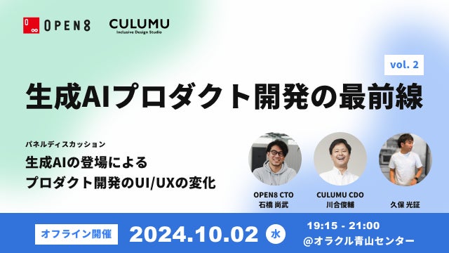 オープンエイト主催、生成AI技術とプロダクト開発の最新動向を探るイベントにCULUMU CDO川合俊輔氏が登壇