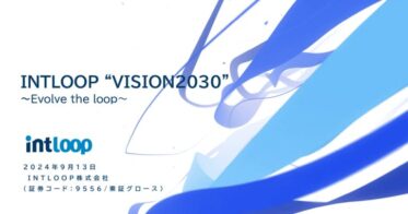 イントループ、2030年目指す新たな中長期経営ビジョン「INTLOOP “VISION2030″」を発表〜フリーランス向けプロジェクト案件紹介事業の強化を視野に