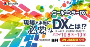 CAC主催、20社が集結するDXオンラインカンファレンスの開催！コールセンターのDX事例とその先を探求