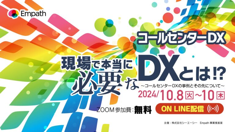 CAC主催、20社が集結するDXオンラインカンファレンスの開催！コールセンターのDX事例とその先を探求