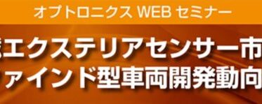 電動車両成長の推進力！AI技術進化と共に先端センサー市場への影響を解き明かす車両開発動向セミナー開催