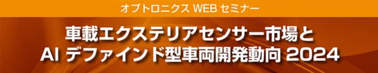 電動車両成長の推進力！AI技術進化と共に先端センサー市場への影響を解き明かす車両開発動向セミナー開催