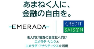 エメラダとクレディセゾン、高度な審査でキャッシュフロー改善：「エメラダ・アナリティクス」と「エメラダ・リンク」の提供開始