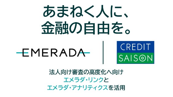 エメラダとクレディセゾン、高度な審査でキャッシュフロー改善：「エメラダ・アナリティクス」と「エメラダ・リンク」の提供開始