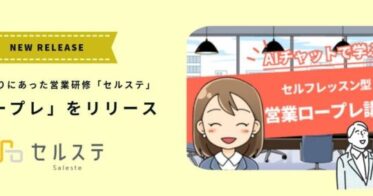 株式会社プロシーズ、AIを駆使した個々の育成に特化した「セルフレッスン型営業ロープレ講座」をeラーニングサービス「セルステ」で開講