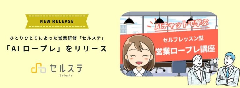 株式会社プロシーズ、AIを駆使した個々の育成に特化した「セルフレッスン型営業ロープレ講座」をeラーニングサービス「セルステ」で開講