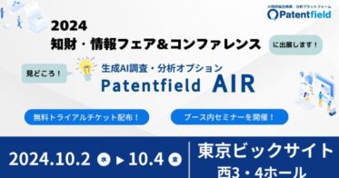 Patentfield、2024年「知財・情報フェア＆コンファレンス」にAI特許総合検索・分析プラットフォーム展開の予定