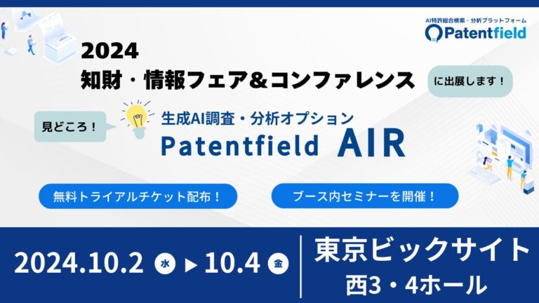 Patentfield、2024年「知財・情報フェア＆コンファレンス」にAI特許総合検索・分析プラットフォーム展開の予定