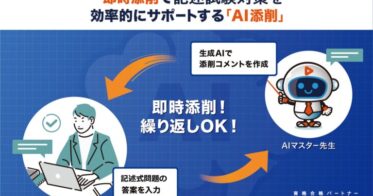 KIYOラーニング、スタディング行政書士講座に記述式試験対応のAI添削機能を導入！効率的な学習を支援