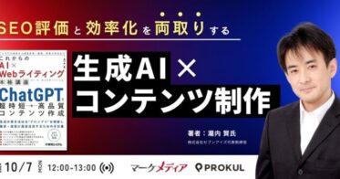 エンファクトリーとマーケメディアが共催、AIとWebライティング融合でSEOコンテンツ制作の新たな方向性を発表