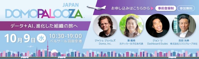 ドーモ株式会社、年次最大イベント「Domopalooza Japan 2024」にて新たな登壇者の追加を発表