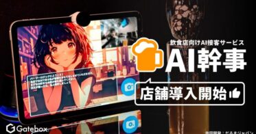 Gateboxとだるまジャパン、AI接客サービス「AI幹事」を新規オープンの渋谷「Bar ZEALOGIC」に初導入