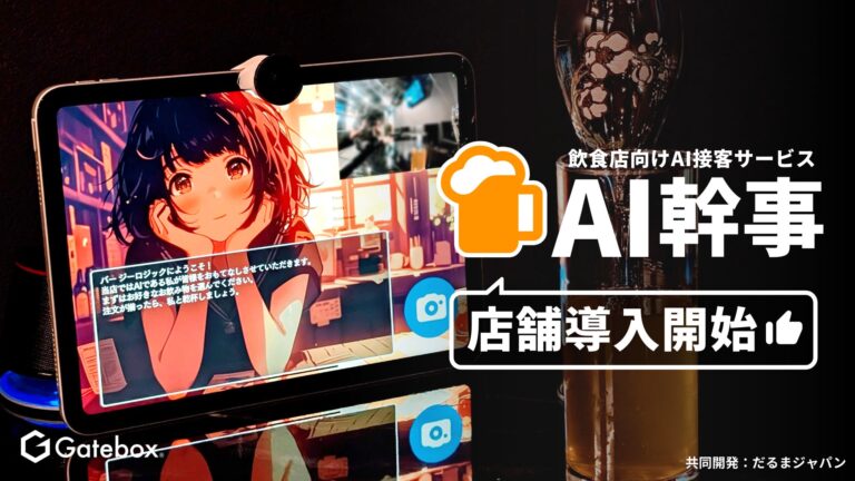 Gateboxとだるまジャパン、AI接客サービス「AI幹事」を新規オープンの渋谷「Bar ZEALOGIC」に初導入