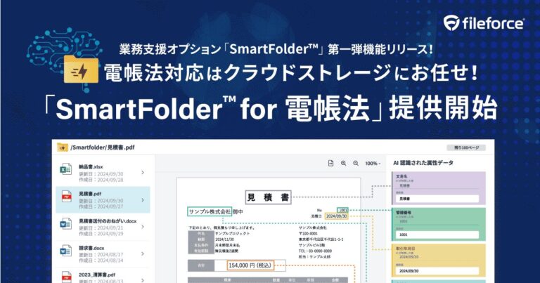 ファイルフォース、AI技術組み込みの「SmartFolder for 電帳法」リリース！電子帳簿保存法対応で業務省力化を実現