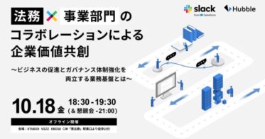 株式会社Hubble、株式会社セールスフォース・ジャパンと共催：「法務×事業部門コラボによる企業価値競争」オフラインイベント開催決定