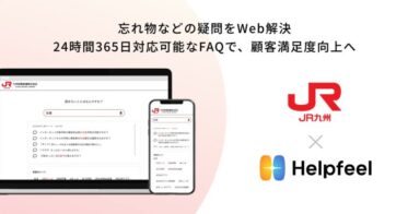 JR九州とHelpfeel、直感的検索システム「ヘルプフィール」でお客様の疑問解決をサポート、忘れ物やチケット購入に関する問い合わせもWebで自己解決可能に