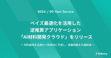 ベイズ最適化活用、DX推進の「AI材料開発クラウド」リリース – 効率的な組成予測を実現