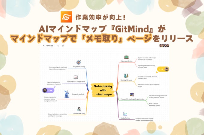 思考を自由に、効率的に! AIマインドマップ「GitMind」、メモ取りがさらに進化した新ページリリース