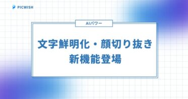 PicWish、AIを駆使した「文字鮮明化」と「顔切り抜き」機能を登場、画像編集の手間減と品質向上を実現