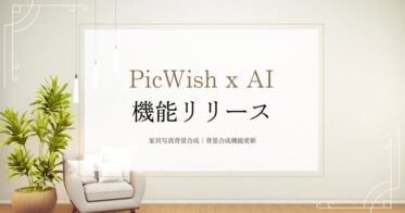 PicWish、ユーザーニーズに応えAI活用の家具写真背景合成新機能を追加