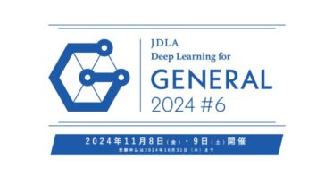 JDLA主催、「ディープラーニングG検定」2024年第6回受験申込開始、ビジネスパーソン必見のデジタルリテラシー試験