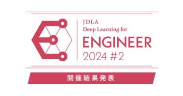 JDLA、「エンジニア資格2024 #2」試験結果発表並びに2025年開催スケジュール告知