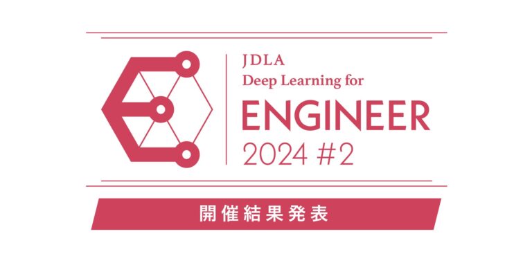 JDLA、「エンジニア資格2024 #2」試験結果発表並びに2025年開催スケジュール告知