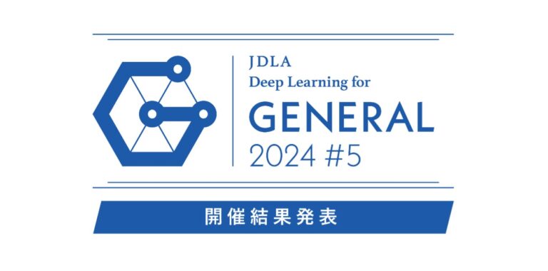 JDLA、「2024年 第5回 G検定」結果発表-受験者4917名のうち3689名が合格を獲得