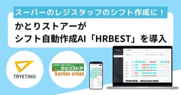 株式会社かとりストアー、AIベンチャーのトライエッティングの「HRBEST」導入でシフト作成効率8倍向上