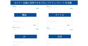 シャノン、マーケ専用生成AI「コンテンツアシスタント」にセミナー企画支援機能を追加-より効率的なプランニングを実現