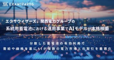 エクサウィザーズと関西電力、AIモデル活用による環境対策と省エネルギー化を先導する蓄電池運用事業の始動