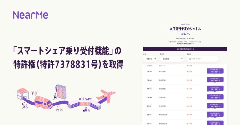 NearMe、AIと特許取得のスマートシェア乗り受付機能で目指す最適ルーティングとドアツードア型タクシーシェアサービスの革新
