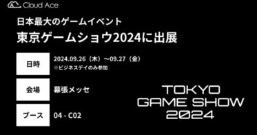 クラウドエース、全国最大規模「東京ゲームショウ2024」へ一般社団法人コンピュータエンターテインメント協会主催の出展決定