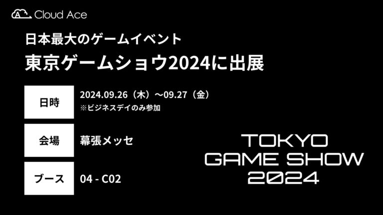 クラウドエース、全国最大規模「東京ゲームショウ2024」へ一般社団法人コンピュータエンターテインメント協会主催の出展決定