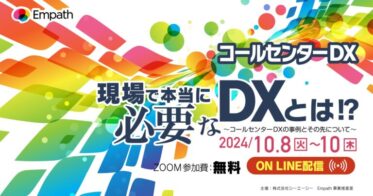 株式会社コラボスとシーエーシーの共同主催：コールセンターのDX化と生成AI活用で目指す圧倒的進化の先を見据えたオンラインカンファレンスの開催