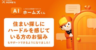 “AIホームズくんBETA LINE版”が住宅弱者の相談に対応、24時間いつでも住み替えをライフルがサポート