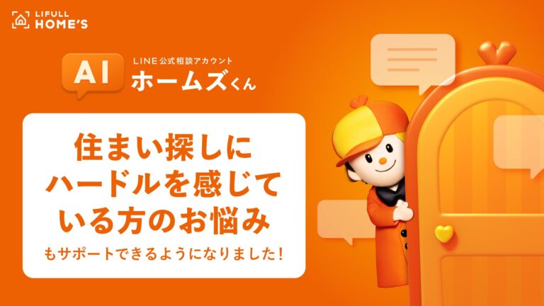 “AIホームズくんBETA LINE版”が住宅弱者の相談に対応、24時間いつでも住み替えをライフルがサポート