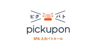 「ピクパト SFA入力パトロールβ」、月5万円からSFA管理者の夜間パトロールをサポート！pickuponが3社限定でテスト提供スタート